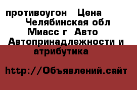 противоугон › Цена ­ 1 000 - Челябинская обл., Миасс г. Авто » Автопринадлежности и атрибутика   
